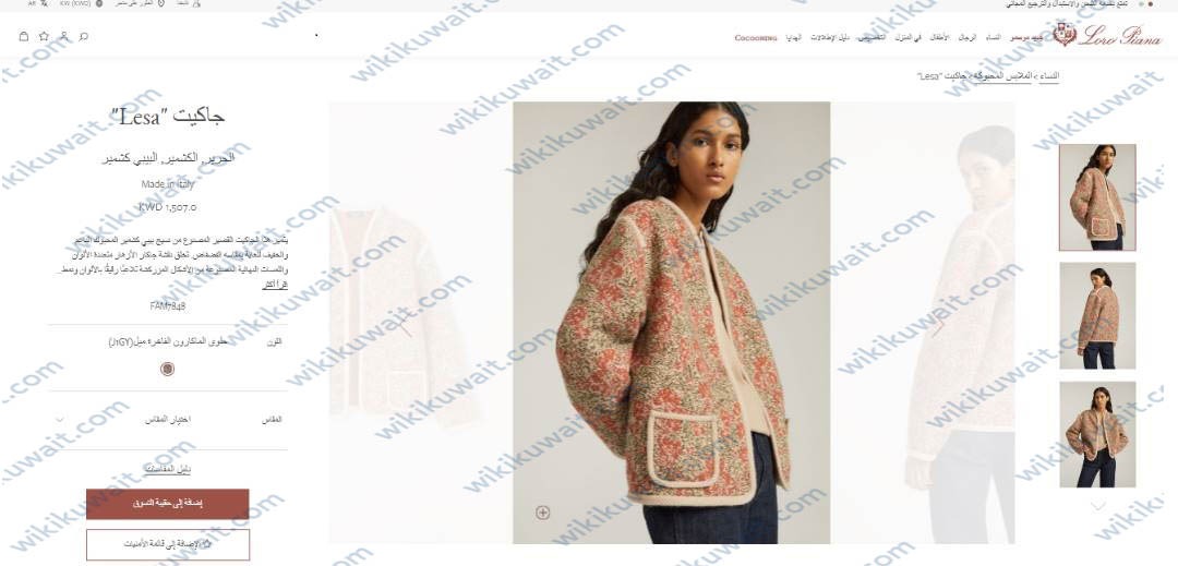 طريقة التسوق من موقع لورو بيانا الكويت