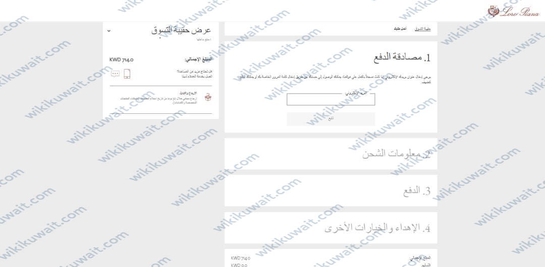 طريقة التسوق من موقع لورو بيانا الكويت