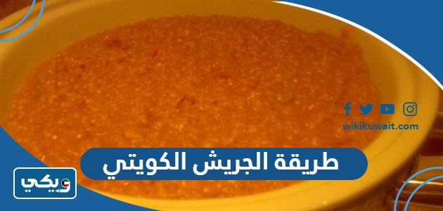 طريقة الجريش الكويتي
