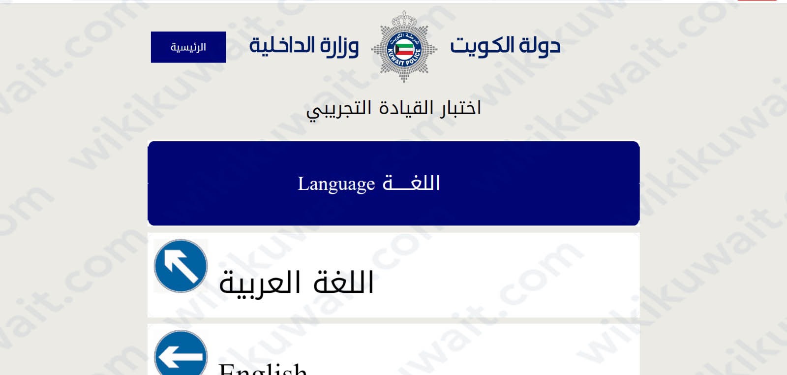 طريقة تقديم الأسئلة النظرية التجريبية لرخصة القيادة الكويت 2023