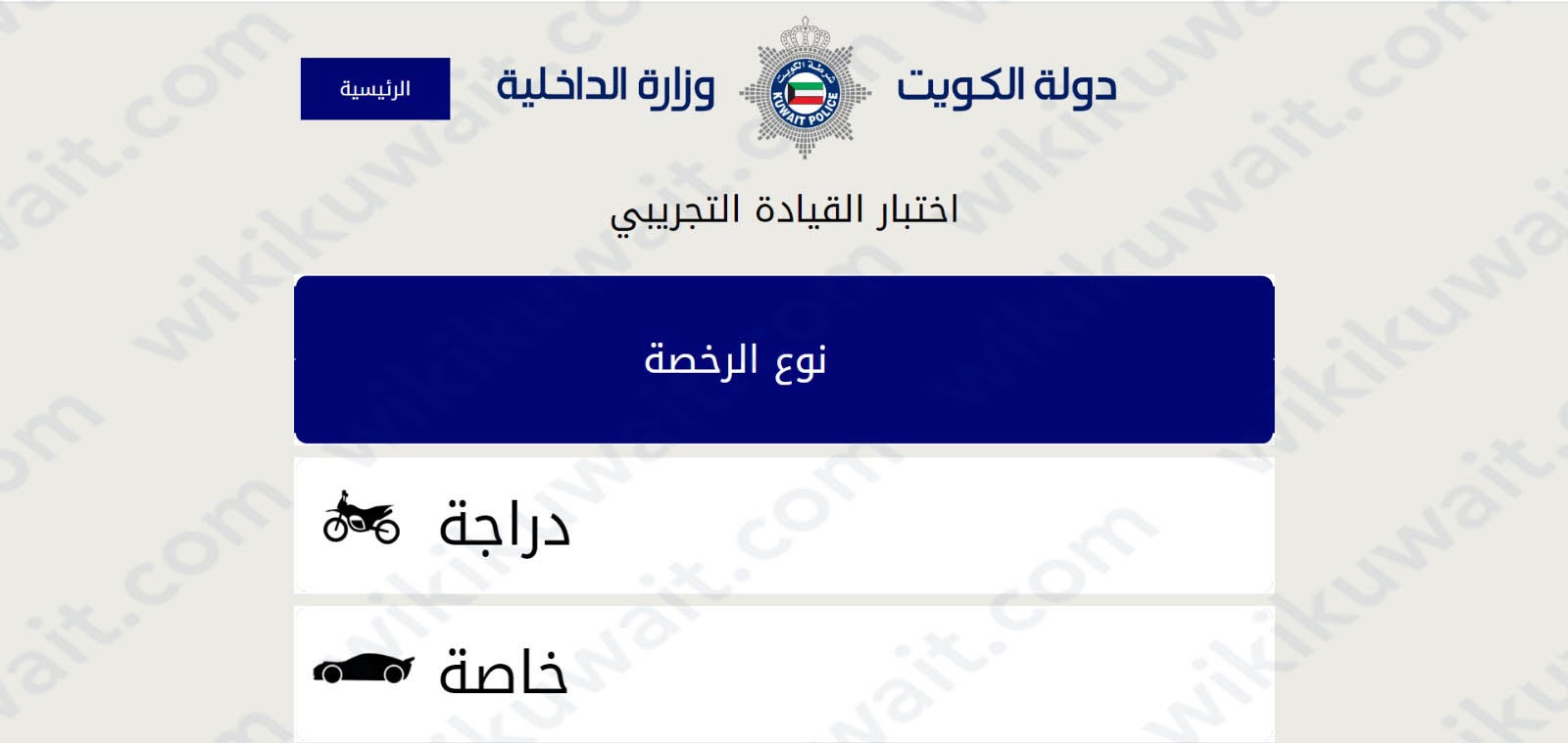 طريقة تقديم الأسئلة النظرية التجريبية لرخصة القيادة الكويت 2023
