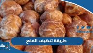 طريقة تنظيف الفقع الكويتي طريقة تنظيف الفقع الكويتي