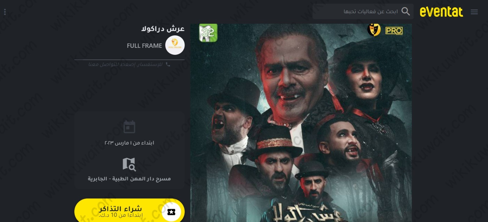 طريقة حجز تذاكر مسرحية عرش دراكولا الكويت