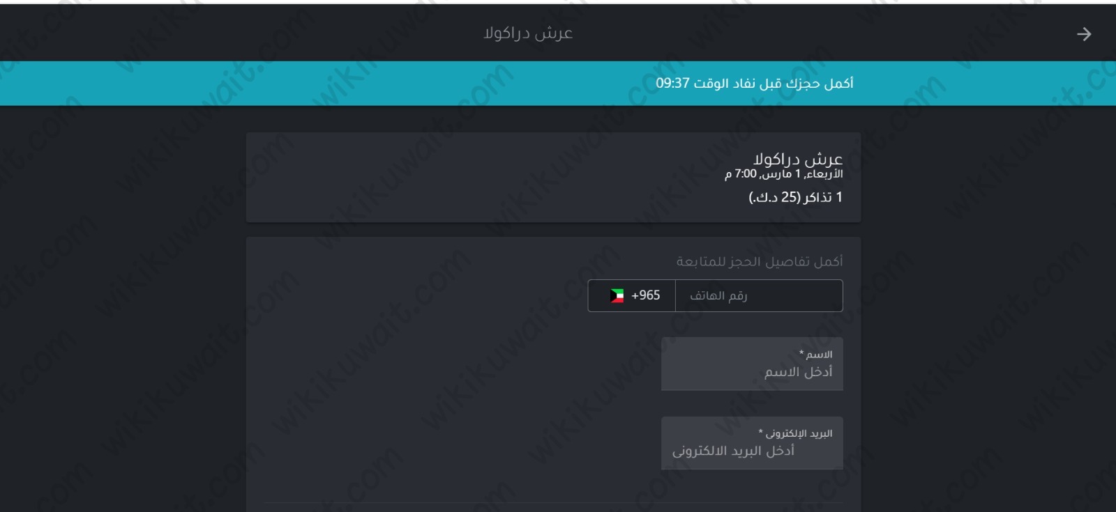 طريقة حجز تذاكر مسرحية عرش دراكولا الكويت