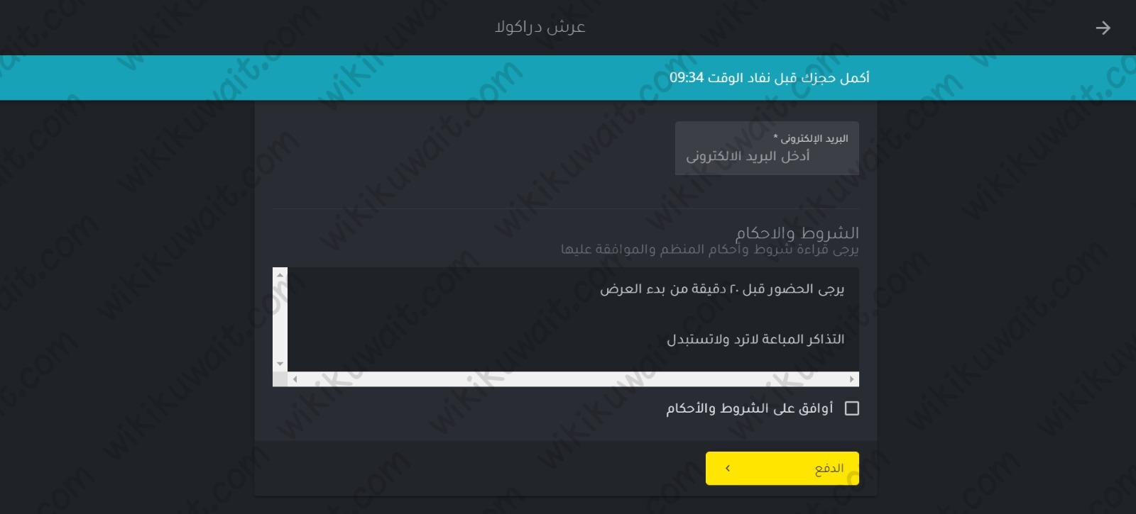 طريقة حجز تذاكر مسرحية عرش دراكولا الكويت