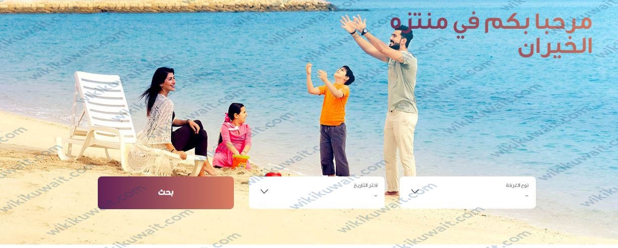 رابط حجز منتزه الخيران الكويت