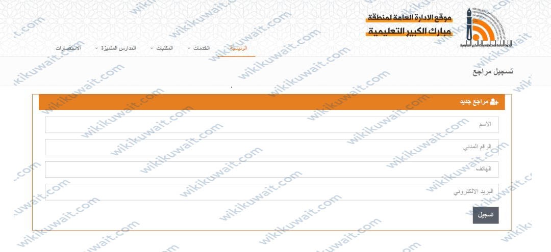 طريقة حجز موعد منطقة مبارك الكبير التعليمية mubarak-edu.com