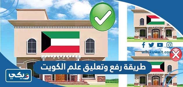 طريقة رفع وتعليق علم الكويت