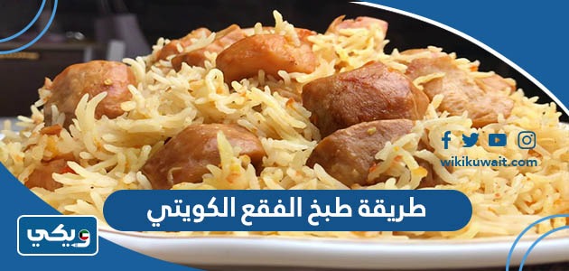 طريقة طبخ الفقع الكويتي
