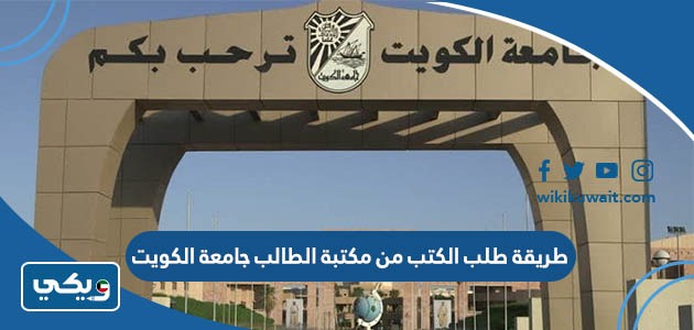 طريقة طلب الكتب من مكتبة الطالب جامعة الكويت