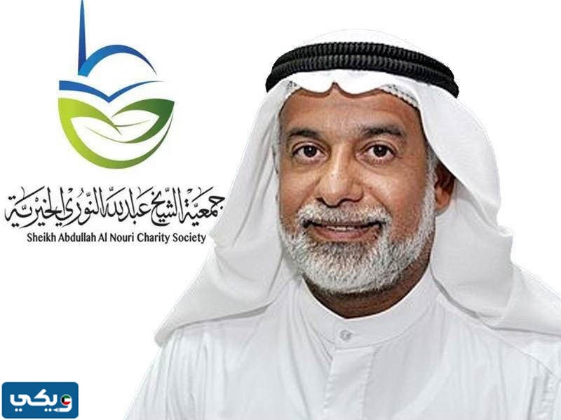 طريقة طلب مساعدة من جمعية الشيخ عبدالله النوري الخيرية