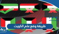 طريقة وضع علم الكويت بشكل صحيح طريقة وضع علم الكويت بشكل صحيح