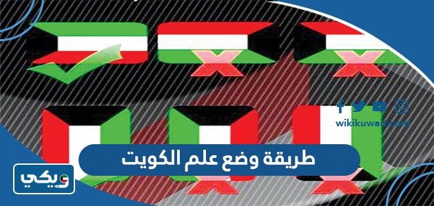 طريقة وضع علم الكويت