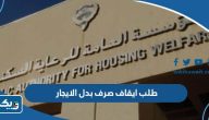 طريقة طلب ايقاف صرف بدل الايجار في الكويت طريقة طلب ايقاف صرف بدل الايجار في الكويت