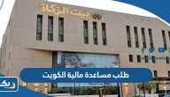 طلب مساعدة مالية الكويت 2023