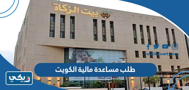 طلب مساعدة مالية الكويت