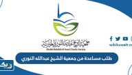 طريقة طلب مساعدة من جمعية الشيخ عبدالله النوري الخيرية طريقة طلب مساعدة من جمعية الشيخ عبدالله النوري الخيرية