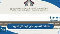 طلبات التقديم على الإسكان الكويت 2023 طلبات التقديم على الإسكان الكويت 2023