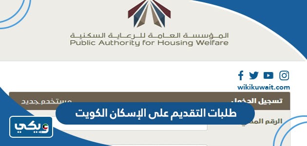 طلبات التقديم على الإسكان الكويت