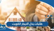 طلبات بدل الايجار في الكويت 2025 طلبات بدل الايجار في الكويت 2025