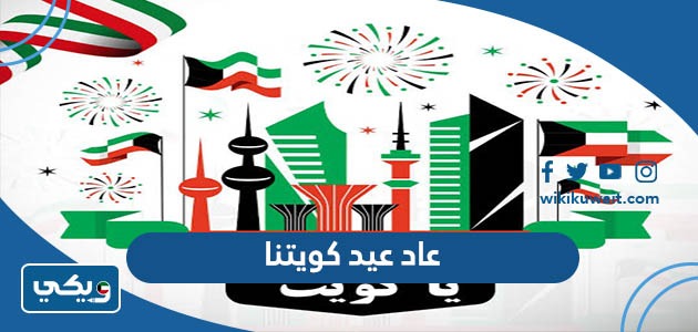 عاد عيد كويتنا