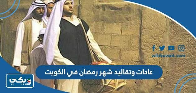 عادات وتقاليد شهر رمضان في الكويت