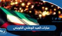 عبارات العيد الوطني الكويتي