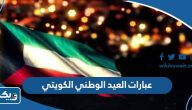 اجمل عبارات عن العيد الوطني الكويتي 64 لعام 2025