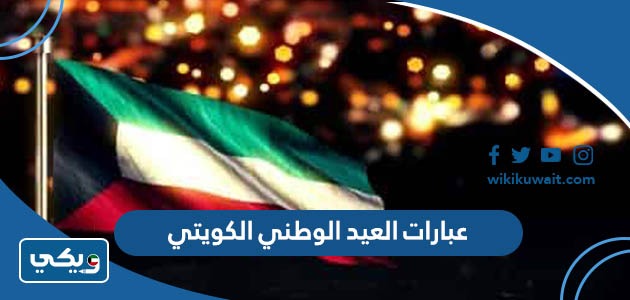 عبارات العيد الوطني الكويتي