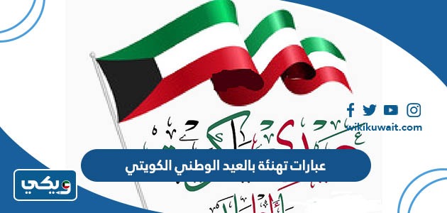 عبارات تهنئة بالعيد الوطني الكويتي