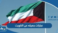 عبارات جميله عن الكويت عبارات جميله عن الكويت