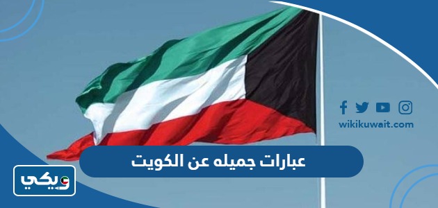عبارات جميله عن الكويت