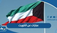 عبارات عن الكويت، اجمل عبارات للوطن الكويت عبارات عن الكويت، اجمل عبارات للوطن الكويت