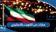اجمل عبارات عن الكويت بالانجليزي مكتوبة وبالصور اجمل عبارات عن الكويت بالانجليزي مكتوبة وبالصور