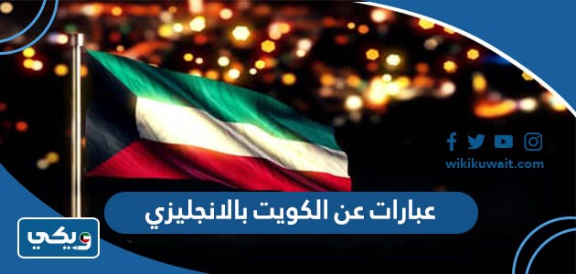 عبارات عن الكويت بالانجليزي
