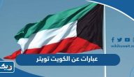 عبارات عن الكويت تويتر عبارات عن الكويت تويتر