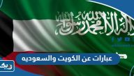 عبارات عن الكويت والسعوديه عبارات عن الكويت والسعوديه