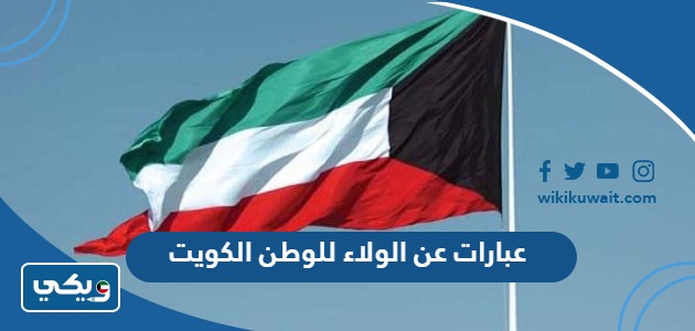عبارات عن الولاء للوطن الكويت