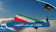 اجمل عبارات عن حب الكويت 2026 مكتوبة وبالصور اجمل عبارات عن حب الكويت 2026 مكتوبة وبالصور