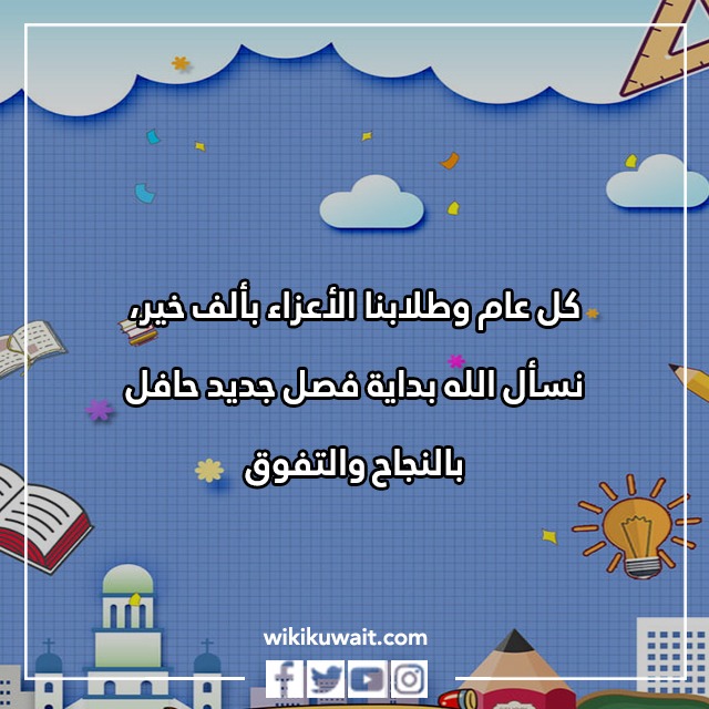 عبارات عن عودة المدارس في الكويت