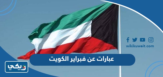 عبارات عن فبراير الكويت
