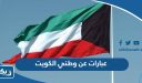عبارات عن وطني الكويت