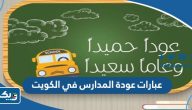 عبارات عن عودة المدارس في الكويت 2025 مكتوبة وبالصور عبارات عن عودة المدارس في الكويت 2025 مكتوبة وبالصور