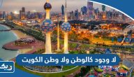 عبارات لا وجود كالوطن ولا وطن الكويت عبارات لا وجود كالوطن ولا وطن الكويت