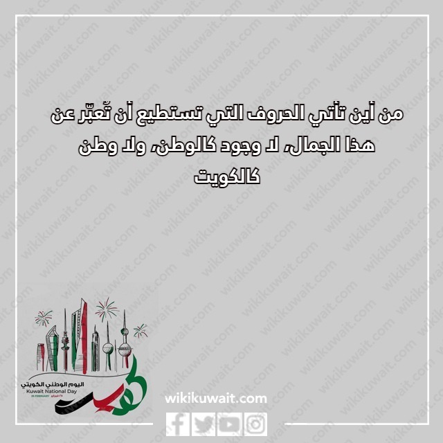 عبارات لا وجود كالوطن ولا وطن الكويت بالصور