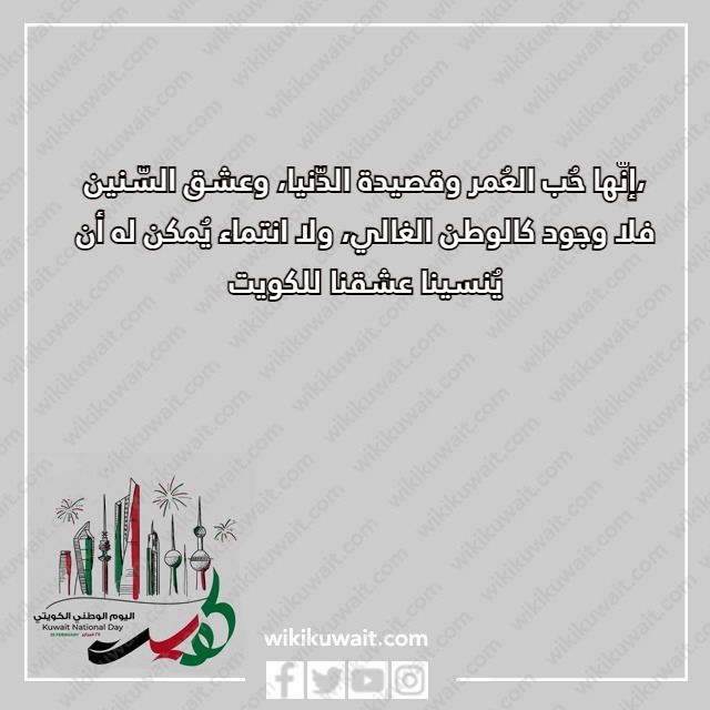 عبارات لا وجود كالوطن ولا وطن الكويت بالصور