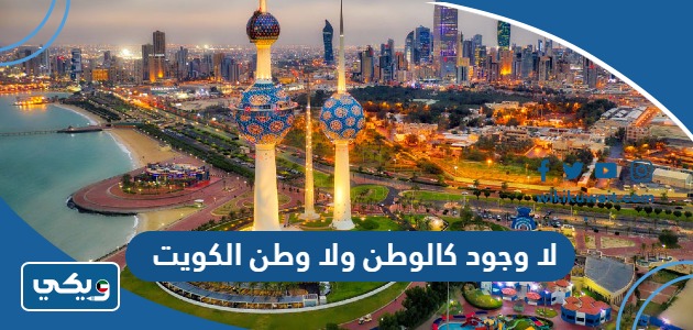 عبارات لا وجود كالوطن ولا وطن الكويت