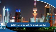 عبارات وكلمات عن الكويت عروس الخليج عبارات وكلمات عن الكويت عروس الخليج