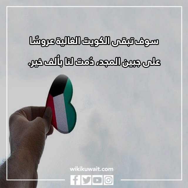 عبارات وكلمات عن الكويت عروس الخليج بالصور