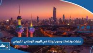 عبارات وكلمات وصور تهنئة في اليوم الوطني الكويتي 2025